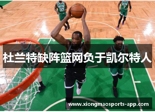 杜兰特缺阵篮网负于凯尔特人