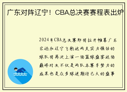 广东对阵辽宁！CBA总决赛赛程表出炉