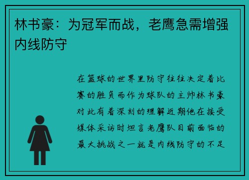 林书豪：为冠军而战，老鹰急需增强内线防守