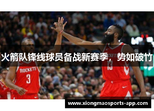火箭队锋线球员备战新赛季，势如破竹