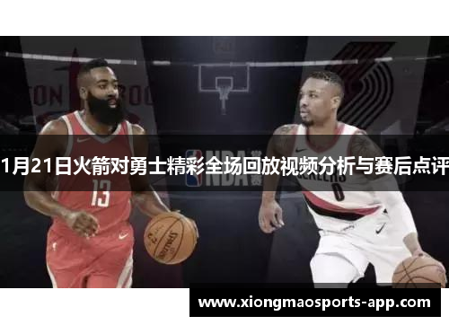 1月21日火箭对勇士精彩全场回放视频分析与赛后点评