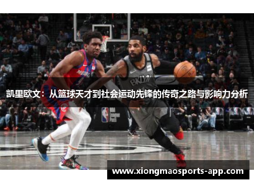 凯里欧文：从篮球天才到社会运动先锋的传奇之路与影响力分析