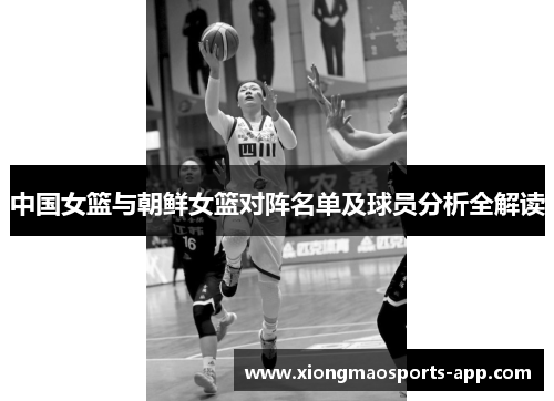 中国女篮与朝鲜女篮对阵名单及球员分析全解读