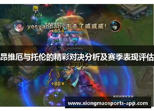 昂维厄与托伦的精彩对决分析及赛季表现评估