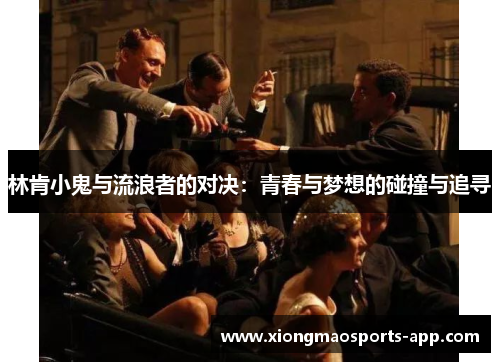 林肯小鬼与流浪者的对决：青春与梦想的碰撞与追寻
