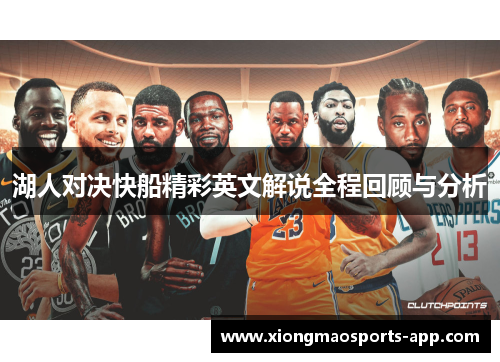 湖人对决快船精彩英文解说全程回顾与分析